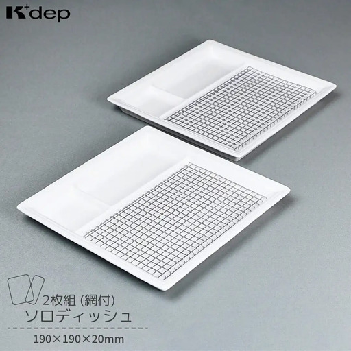 ソロディッシュ２枚組(網付) お皿 盛り付け皿 油切り ディッシュ プレート 調理用品 台所用品 キッチンツール 【010S665】