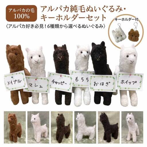 アルパカ純毛ぬいぐるみ・キーホルダーセット　【12203-0264】