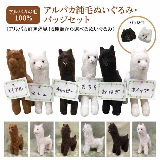 アルパカ純毛ぬいぐるみ・バッジセット　【12203-0265】