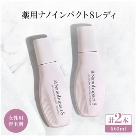 【女性用育毛剤2個セット】薬用ナノインパクト8レディ_美容   _【1173914】