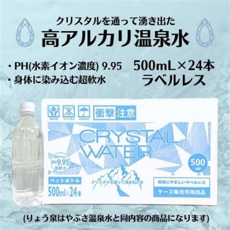 【毎月定期便】クリスタルウォーター [500ml×24本]全3回【4057660】