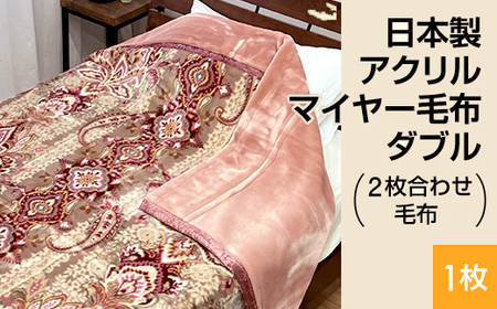 日本製 アクリル マイヤー毛布 ダブル （2枚合わせ毛布） 1枚 ピンク  N-M-87611