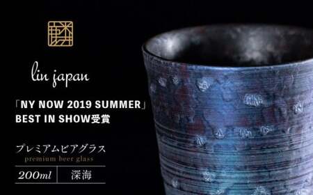 【NYが認めた逸品】有田焼 麟 Lin プレミアムビアグラス 1個 (深海) 容量 200ml メタリックな有田焼 ギフトにも◎【金照堂】ビアグラス ビアカップ タンブラー 食器 ギフト 青色 bj060