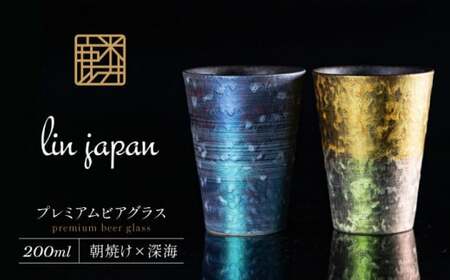 【NYが認めた逸品】有田焼 麟 Lin プレミアムビアグラス 2個 (朝焼け,深海) 容量 200ml メタリックな有田焼 ギフトにも◎【金照堂】ビアグラス ビアカップ 食器 有田焼 ギフト 金色 青色 bj032