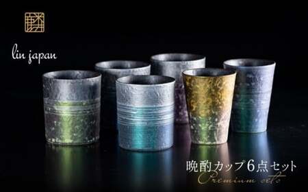 [NYが認めた逸品]有田焼 麟 Lin プレミアム晩酌カップ 6点フルセット(プレミアムビアグラス 2個 / プレミアムオンザロック 樹氷 4個)[金照堂]ビアグラス ビアカップ ウイスキーグラス ロックグラス 焼酎グラス 食器