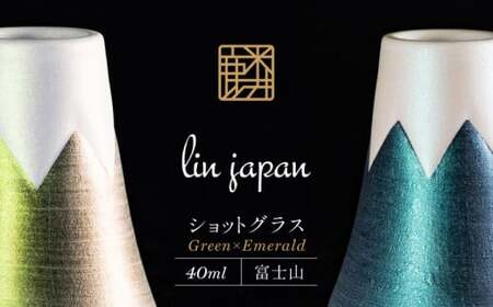 【おみやげグランプリ観光庁長官賞】有田焼 麟Lin 富士山ショットグラス 2個セット (Green & Emerald)【金照堂】ショットグラス ウイスキーグラス 高級食器 有田焼 ギフト 贈答 プレゼント 35000円 3.5万円 bj016