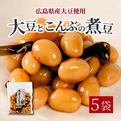 大豆とこんぶ 160g×5袋 煮豆 おかず サラダ 健康 ご飯のおとも おつまみ 大豆 こんぶ 国産 お茶請け 釜炊き 043052