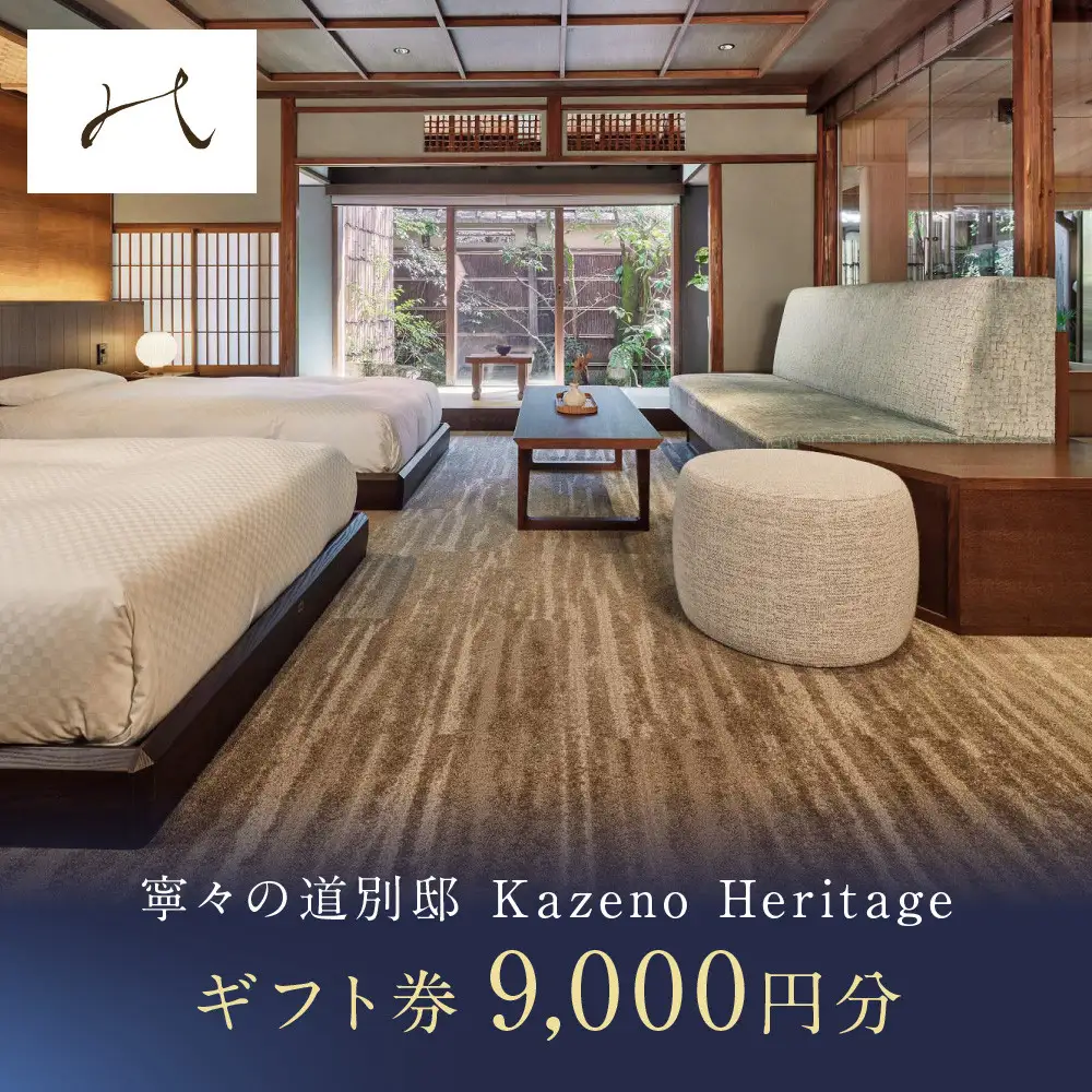 【寧々の道別邸 Kazeno Heritage】宿泊ギフト券9,000円分|京都 東山 分散型ホテル 京のまち全体がホテル ユニーク 人気