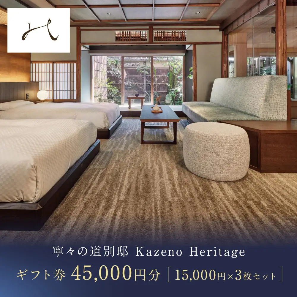 【寧々の道別邸 Kazeno Heritage】宿泊ギフト券1.5万円×3枚セット|京都 東山 分散型ホテル 京のまち全体がホテル ユニーク 人気
