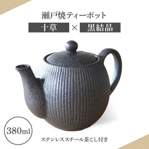 【瀬戸焼】ティーポット 十草 黒結晶 380ml（2人用）【矢野製陶所】 / おうちカフェ ティータイム 癒し [BBCP004]