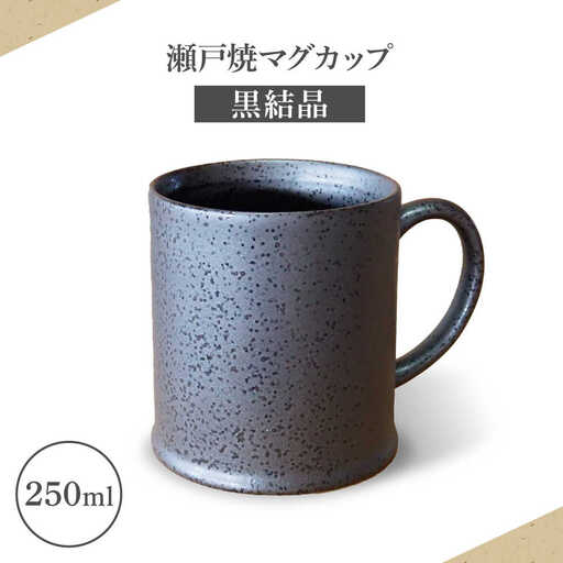 【瀬戸焼】マグカップ 黒結晶 250ml【矢野製陶所】 / おうちカフェ ティータイム 癒し [BBCP010]