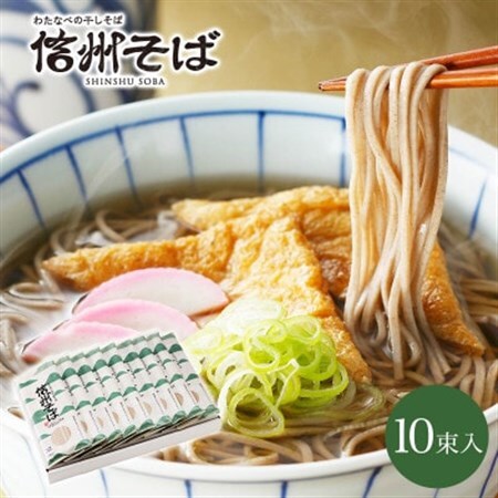 渡辺製麺の信州そば乾麺10袋入 蕎麦1袋2人前(230g) 信州八ヶ岳よりお届け_信州そば 蕎麦 そば ソバ 乾麺 ご当地 常温 便利 常備 贈答 ギフト 人気 おすすめ 産地直送 送料無料 お取り寄せ 簡単調理 製麺所 長野 信州 土産 地域スーパー_【1556467】