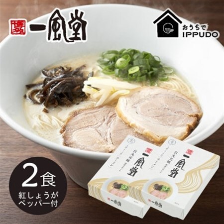博多一風堂 豚骨ラーメン 白丸1食×2箱 とんこつ博多細麺_ラーメン 博多一風堂 らーめん 細麺 博多豚骨 豚骨 とんこつ 白丸 名店 ブランド 九州 福岡 一風堂 ご当地 贈答 ギフト おすすめ 人気 送料無料 お取り寄せ 国産 常温 セット_【1556674】
