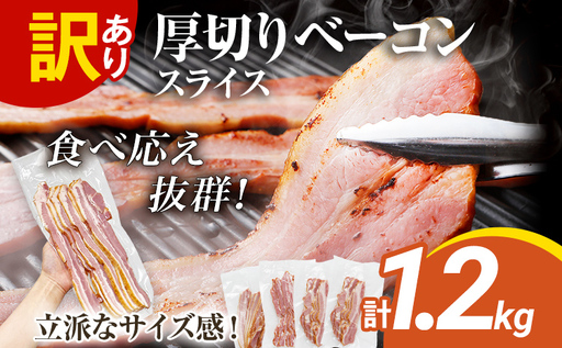 訳あり 厚切りベーコンスライス 1.2kg ベーコン