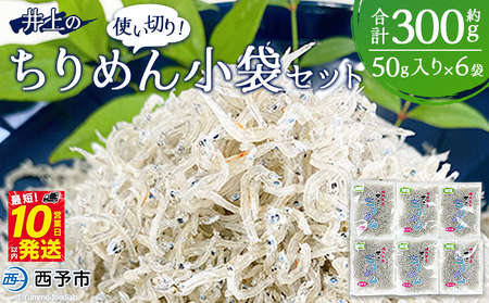 ＜井上のちりめん 使い切り小袋セット 合計約300g（50g入り×6袋）＞ちりめんじゃこ かたくちいわし 小魚 小分け カルシウム 乾物 ジッパー付 セット おやつ おつまみ 便利 海鮮 井上水産 特産品 愛媛県 西予市【冷蔵】『最短10営業日以内に順次発送予定』AIU0004