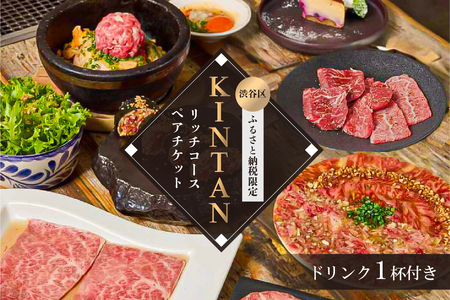 [ドリンク1杯付き]渋谷区ふるさと納税限定 KINTANリッチコースペアチケット (ランチ・ディナー共通)[055023]