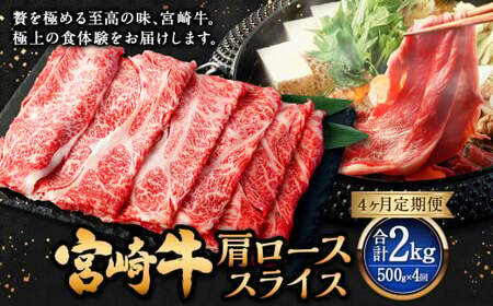 【4ヶ月定期便】＜宮崎牛肩ローススライス 500g（1パック：500g×4回）＞ お申込みの翌月下旬頃に第一回目発送（12月は中旬頃）【c1369_mc_x2】 牛肉 お肉 肉 和牛 新生活応援 卒業祝い 就職祝い 入学 卒業 お花見 引越し