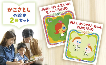 [絵本] かこさとし 人気 絵本 2冊 セット