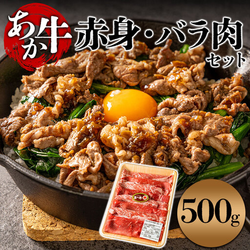 【すき焼き用】あか牛ならではの赤身とモモとバラを交互に詰め合わせ！すき焼き用 500g
