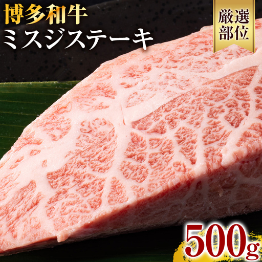 【厳選希少部位】【A4～A5】博多和牛ミスジステーキ 約500g 黒毛和牛 