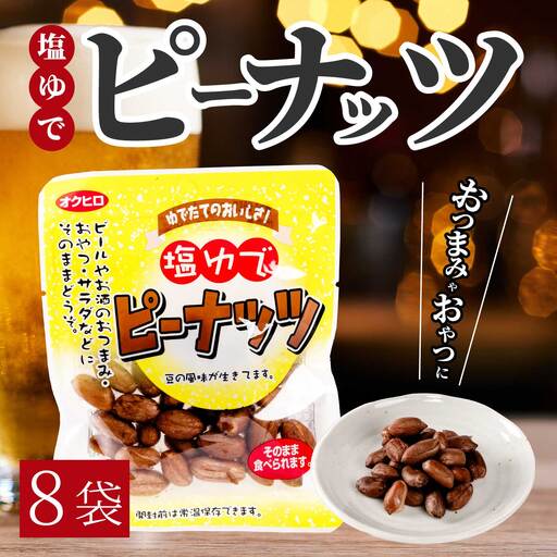 塩ゆでピーナッツ 45g×8袋 落花生 らっかせい 豆 健康 味付き 塩ゆで おつまみ おやつ 国産 釜炊き 043065