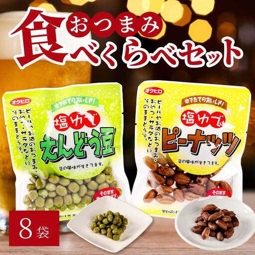 豆2種食べ比べ!塩ゆでえんどう豆 100g×4袋・ピーナッツ 45g×4袋 エンドウマメ 落花生 らっかせい 豆 健康 味付き 塩ゆで お弁当 お茶請け おかず おつまみ おやつ 国産 釜炊き 043066