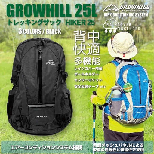 GROWHILL リュックサック HIKER25 ブラック / 通気性 メッシュ 防水 リュック 25L ジェイクリエイト ハイキング 登山 鞄 アウトドア バックパック 奈良県 田原本町