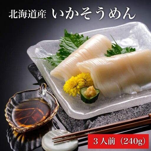 【道水 DOHSUI】いかそうめん 3人前(刺身用 イカソーメン) 北海道 産地直送 HOKD007