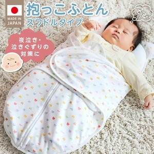 抱っこふとん　スワドルタイプ パステル 〔Ss012〕