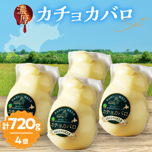 [おおともチーズ工房][み〜んな大好き!!]カチョカバロチーズ180g×4個セット