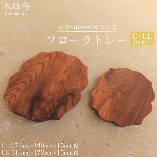 おやつtimeが華やぐ♪フローラトレー L・LLサイズ 2枚 セット【木草舎ーもくそうやー】