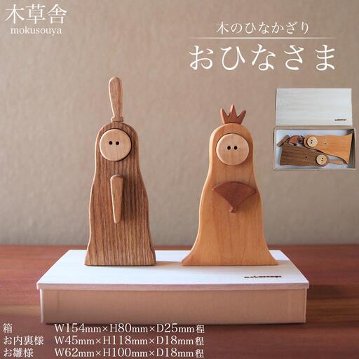 ＜木のひなかざり＞おひなさま【木草舎ーもくそうやー】
