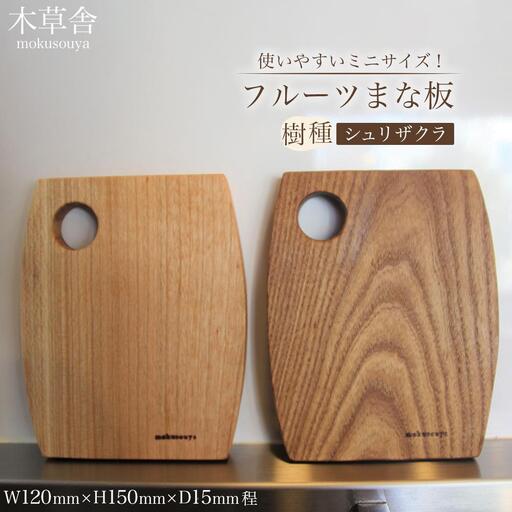 使いやすいミニサイズ！フルーツまな板（シュリザクラ）【木草舎ーもくそうやー】
