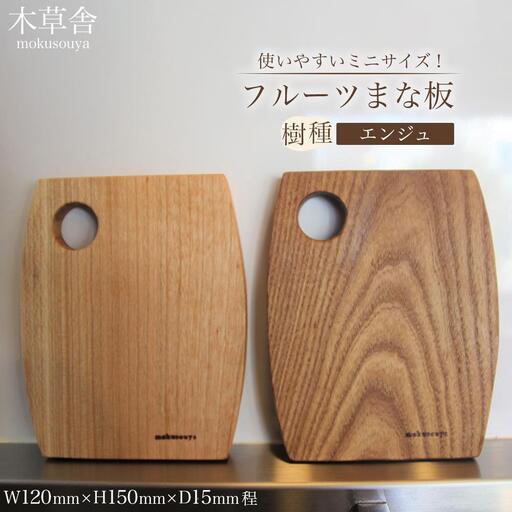 使いやすいミニサイズ！フルーツまな板（エンジュ）【木草舎ーもくそうやー】