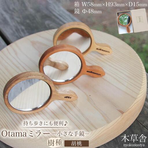 持ち歩きにも便利♪Otamaミラー（小さな手鏡）胡桃【木草舎ーもくそうやー】