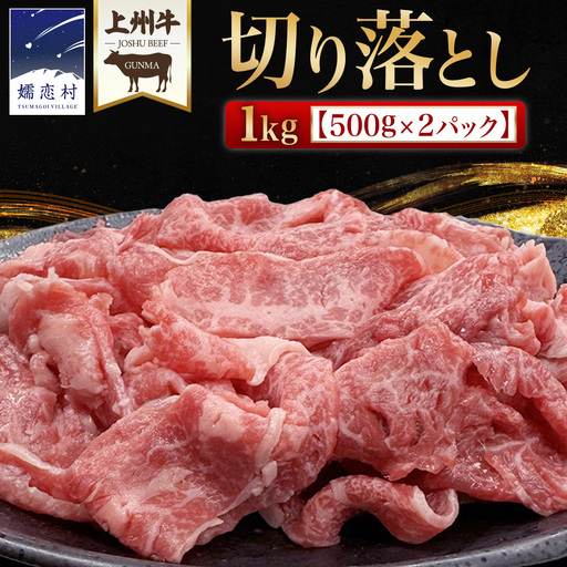上州牛 切り落とし 1kg ( 500g × 2パック ) [AH026tu]