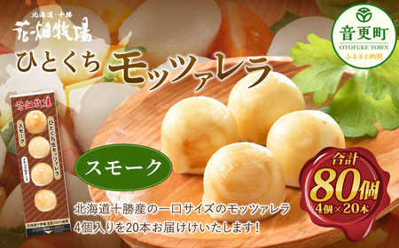 花畑牧場 ひとくちモッツァレラ スモーク 4個入り×20本[A90] モッツァレラチーズ 北海道産