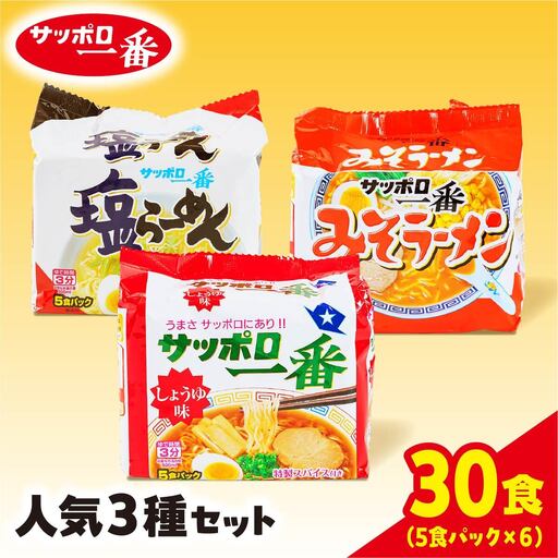 ラーメン サッポロ一番 人気３種セット 袋麺 計30食 ラーメン