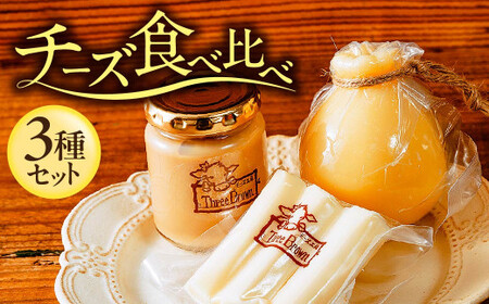 チーズ 食べ比べ 430g チーズ3種セット 群馬県 前橋市