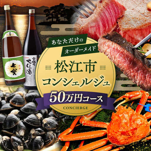 コンシェルジュ [松江市コンシェルジュ]返礼品おまかせ!寄附額50万円コース 500000円 しまね和牛 ブランド牛 詰め合わせ プレゼント 内祝い お返し ギフト グルメ 食品 島根県松江市/松江市ふるさと納税[ALGZ003] 