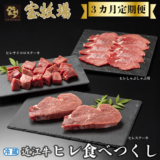 宝牧場 頒布会3カ月 近江牛ヒレ食べつくし ヒレステーキ2枚/計240g・ヒレサイコロステーキ250g・ヒレしゃぶしゃぶ用200g[高島屋選定品]冷蔵便