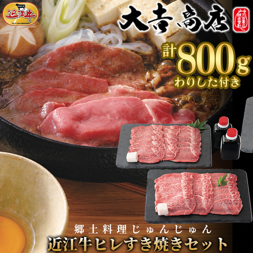 大吉商店 滋賀郷土料理じゅんじゅん 近江牛ヒレすき焼きセット 400g×2/計800g わりした付き[高島屋選定品]