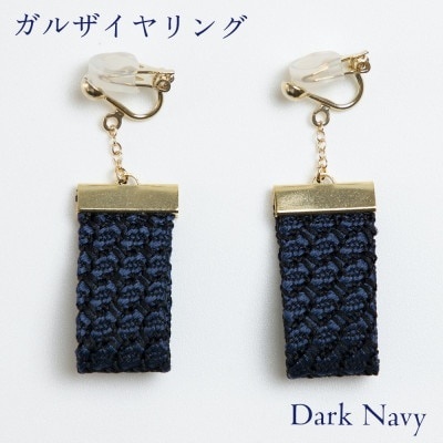 イヤリング ガルザイヤリング 【ダークネイビー】 アクセサリー シルクのイヤリング クスカ シルクのアクセサリー