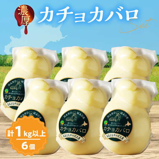 [おおともチーズ工房][満腹セット!!]カチョカバロチーズ180g×6個