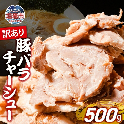 訳あり チャーシュー 500g 焼豚