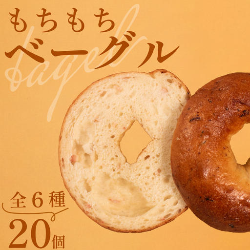 【 クセになる 】 ベーグル 6種 20個  ベーグル