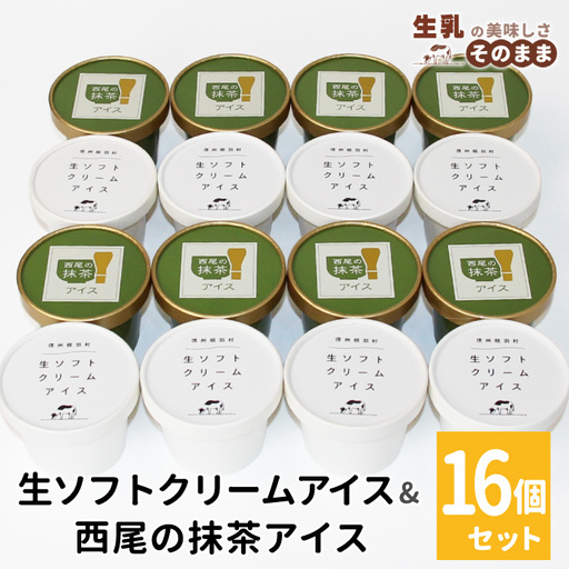 〈スピード発送〉ミルク感たっぷり★生ソフトクリームアイス＆プレミアム 西尾の抹茶アイス 16個  根羽村 ネバーランド 12000円