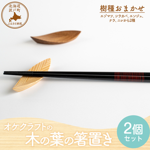 木の葉の箸置き 樹種おまかせ2個セット OTA033