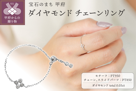 [プラチナ]0.03ct ダイヤモンドチェーンリング/No.107