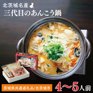 三代目のあんこう鍋セット 4〜5人前[茨城県共通返礼品:北茨城市] | アンコウ 鍋 切り身 味噌 エキス 茨城県(AY001-1)